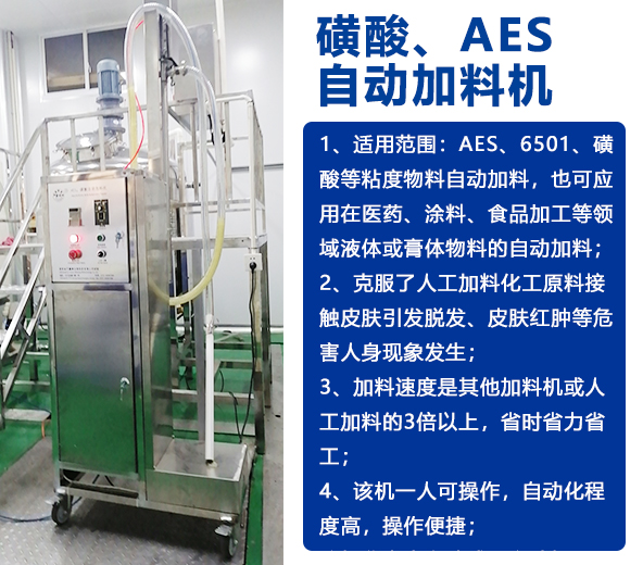 AES磺酸加料機、實驗室乳化機、片堿食鹽自動加料機-04